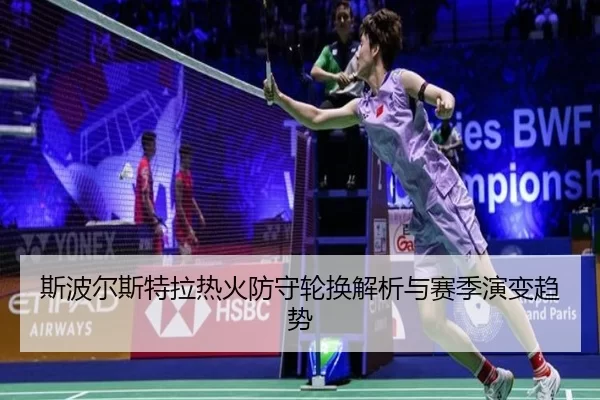 斯波尔斯特拉热火防守轮换解析与赛季演变趋势