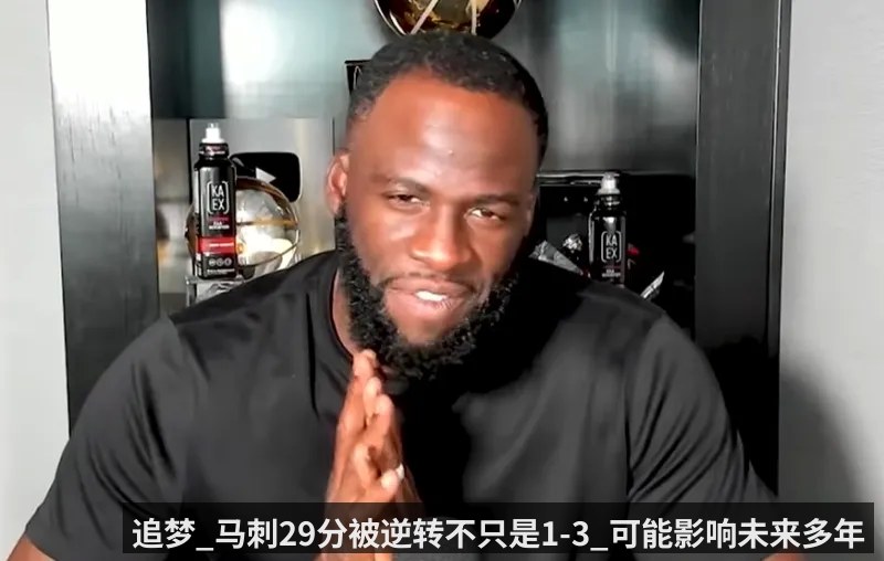追梦_马刺29分被逆转不只是1-3_可能影响未来多年