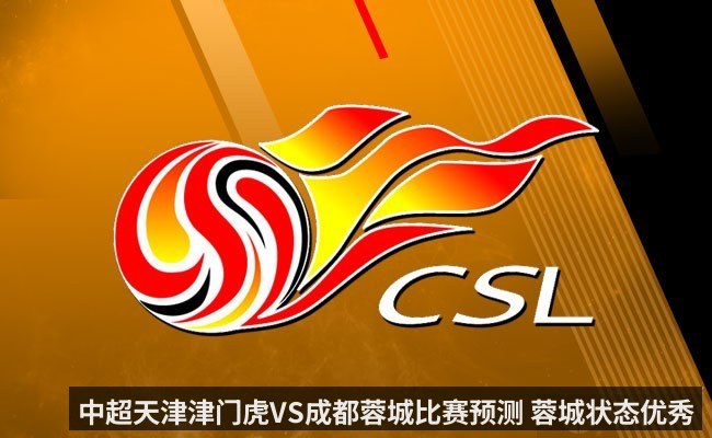 中超天津津门虎VS成都蓉城比赛预测 蓉城状态优秀 - KAIYUN